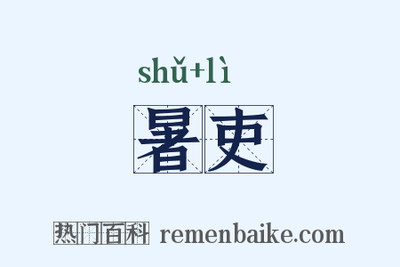 暑吏是什么意思的图片